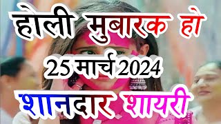 हैप्पी होली शायरी 2024 !! Holi Shayari 2024 !! Happy Holi Shayari !! 25 मार्च 2024 होली शायरी screenshot 4