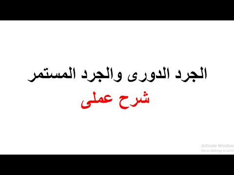 شرح مبسط جدا الجرد الدورى والجرد المستمر اسهل وابسط شرح للجرد الدورى والجرد المستمر