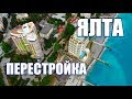 Ялта. Что творят!!!ПОЛНАЯ ПЕРЕСТРОЙКА. Вещевой рынок. Приморский парк и пляж. Крым сегодня 2019 влог