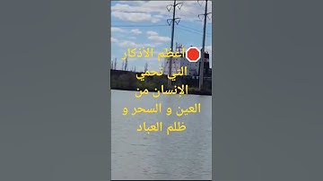 أعظم الأذكار التي تحمي الإنسان من #السحر #العين #الحسد #اذكار_الصباح #اذكار_المساء #اذكار #trending