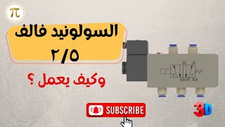 السولونيد فالف 5/2 | المهندس محمد الشرقاوى