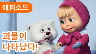 마샤와 곰 ✨ NEW ✨ 괴물이 나타났다! 🐼🐾 (제101회) The Mystery Guest ✨ Masha and the Bear