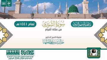سورة الشورى من صلاة القيام بالمسجد النبوي 1441هـ