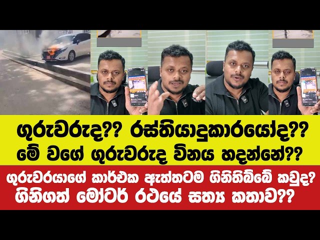 🔴ගුරුවරයාගේ කාර්එක ඇත්තටම ගිනි තිබ්බේ කවුද? ගිනිගත් මෝටර් රථයේ හෙළිවු කථාව.