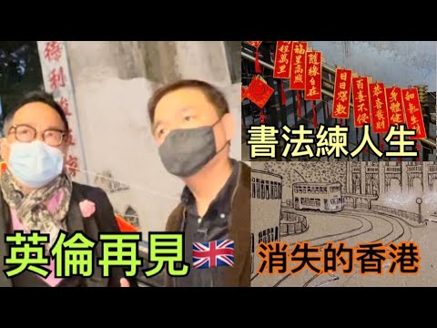 再見香港🇭🇰🇬🇧: 中共單方面宣布 BNO護照失效 移民潮現 書法人生 笑傲江湖 加拿大撤僑| ED CHIN X KAMONG