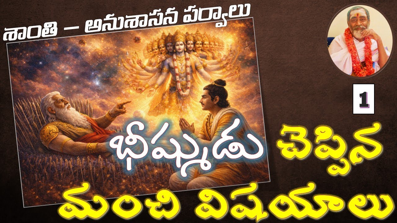 భీష్ముడు చెప్పిన మంచి విషయాలు- శాంతి– అనుశాసన పర్వాలు - BHEESHMUDU CHEPPINA MANCHI VISHAYALU - DAY 1