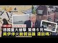【LIVE】20260630 停停打打 美伊停火協議脆弱 續談? 世足熱戰 巴拉圭爆冷踢走德國 巴西勝日本 德國驚傳槍擊六死｜FOCUS世界新聞