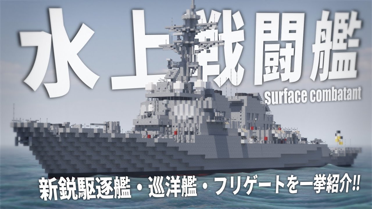 【Minecraft軍事部】最新の駆逐艦・巡洋艦・フリゲートを一挙紹介！！ペンギン帝国海軍紹介動画part13~新型水上戦闘艦編～