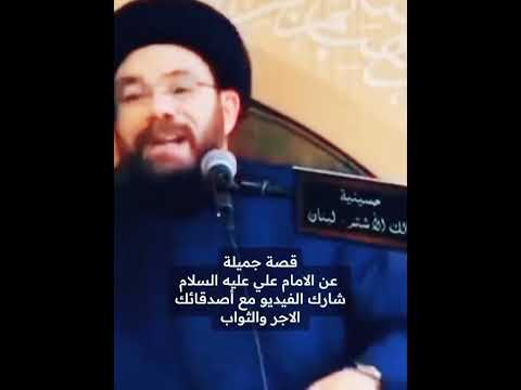 قصة جميلة في قضاء وعدل أمير المؤمنين عليه السلام سماحة السيد نصرات قشاقش