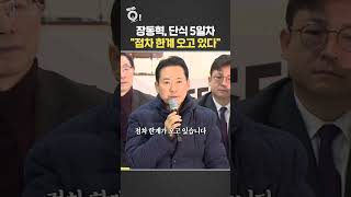 장동혁, 단식 5일차…\
