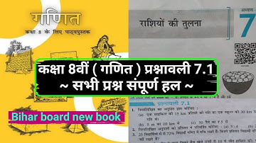 class 8 maths chapter exercise 7.1|कक्षा 8वीं गणित प्रश्नावली 7.1|class 8 math chapter 7 Bihar board