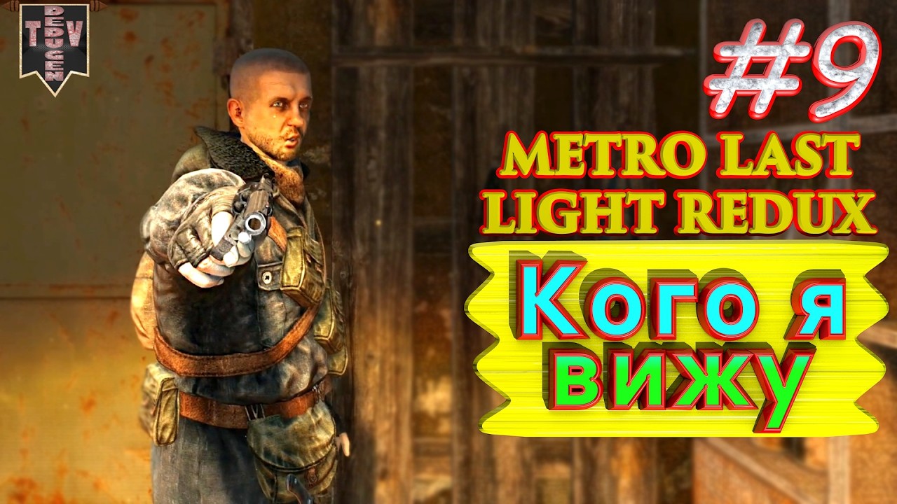 Кого я вижу. Metro: Last Light redux. #9. Прохождение.