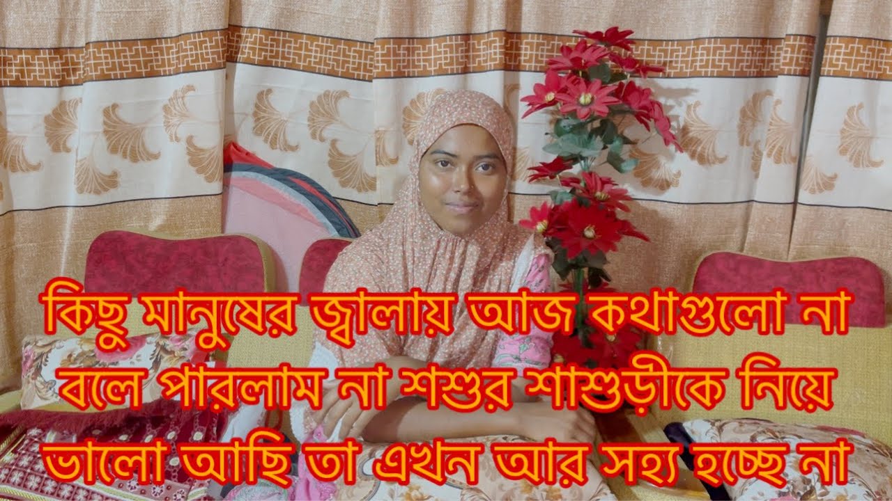 শশুর শাশুড়ীকে নিয়ে ভালো আছি তা সহ্য করতে না পেরে জ্বলছে আমার প্রতি/Youtuber Sharmin Nur 