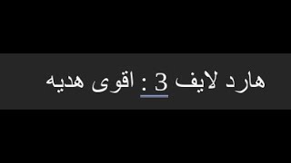 هارد لايف : الحلقه الرابعه _ اقوى هديه اجتني _ تعديلات البيت _ قنوات الشباب بالوصف