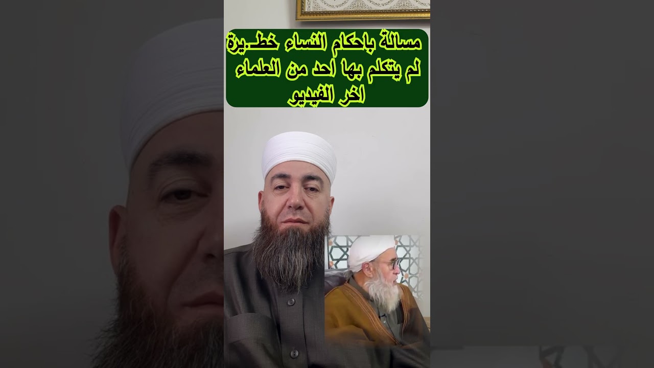 مسألة باحكام النساء خطيــ.ـرة لم يتكلم بها احد من العلماء ولم تسمع بها