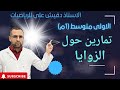 تمارين حول الزوايا للسنة أولى متوسط 