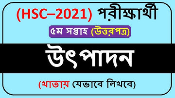 HSC 2021 Assignment Marketing Answer 5th week ||HSC 2021 Marketing Assignment Answer 5th week||