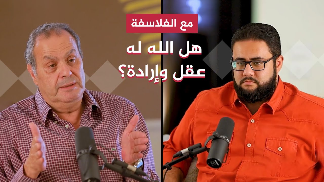 كيف يمكن لأفكار سبينوزا أن تساعدنا في مواجهة توترات الحياة الحديثة؟ - مع الفلاسفة - حلقة 10