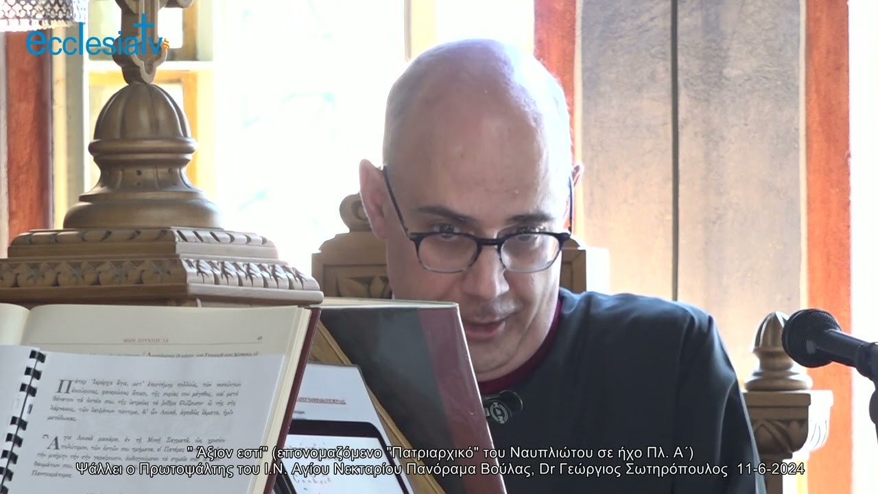 " Άξιον εστί" (επονομαζόμενο "Πατριαρχικό" του Ναυπλιώτου σε ήχο Πλ. Α΄) Ψάλλει o Πρωτοψάλτης του Ι.Ν. Αγίου Νεκταρίου Πανόραμα Βούλας, Dr Γεώργιος Σωτηρόπουλος  11-6-2024