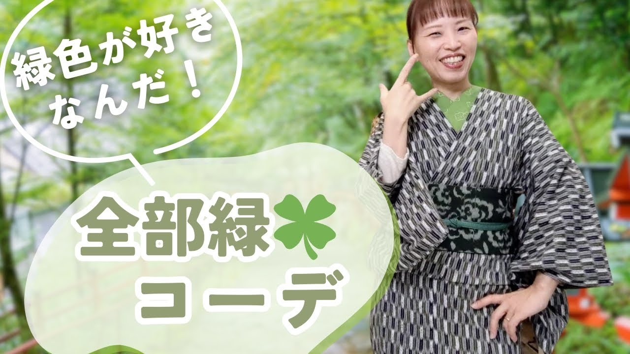 緑色が好きなんだ！してみたかった全部緑🍀のコーデ やりましたwww