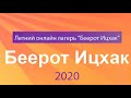 Онлайн лагерь школы 'Беерот Ицхак' 2020