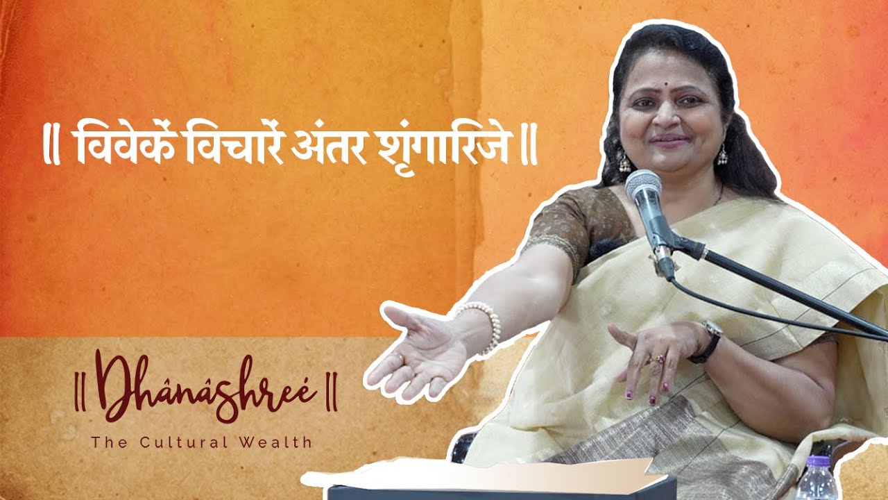 ll विवेकें विचारें अंतर शृंगारिजे ll # संपूर्ण Viveken Vichaaren Antar Shrrnghaarijen #Full Version