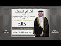 افراح المرشد كلمات سلطان المرشد اداء حمد حمود