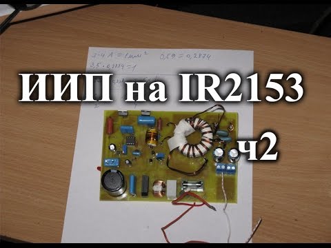 Импульсный блок питания на IR2153. Часть 2 - расчет трансформатора и первое включение