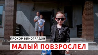 Прохор Виноградов - 