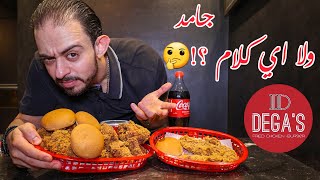 طلعة Degas Fried Chicken 🍗 جامد ولا تعبان ؟! 🤔