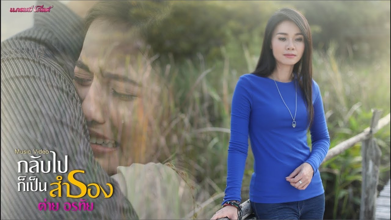 กลับไปก็เป็นสำรอง - ต่าย อรทัย【MUSIC VIDEO】