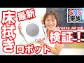 【最新】床拭きロボット、実際は使いづらい？ガチで検証！アイロボットブラーバジェットM6 (iRobot Braava Jet M6) | SNS家族