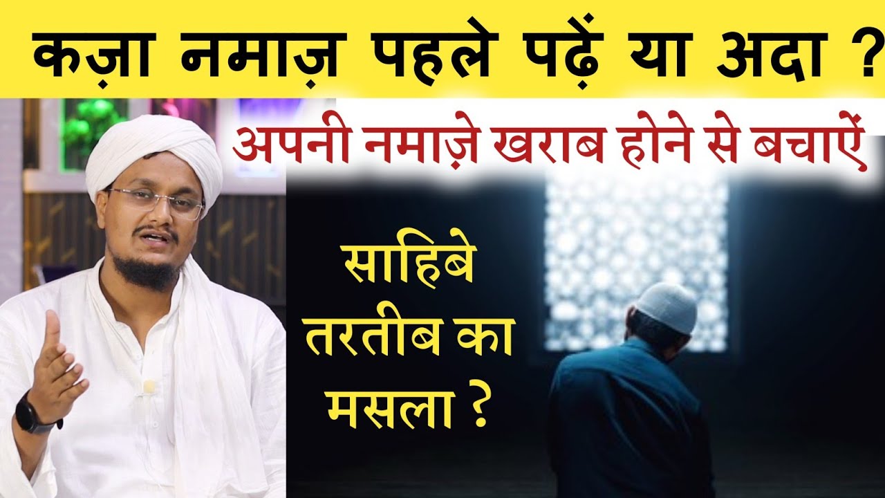 Qaza Namaz ka Masla ! Sahibe Tarteb | साहिबे तरतीब और कज़ा नमाज़ का मसला | A M Qasmi