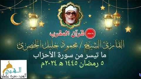 قران المغرب يوم ٥ رمضان ١٤٤٥ ه‍ ٢٠٢٤ م للشيخ محمود خليل الحصري. ما تيسر من سورة الأحزاب.. جوده عالية