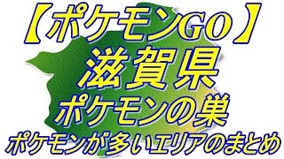 ポケモンgo 滋賀県のポケモンの巣とポケモンが多いエリアのまとめ Youtube
