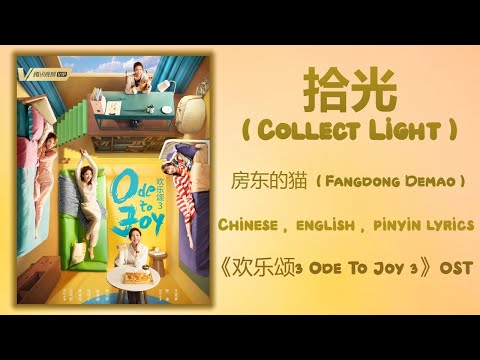 拾光 (Collect Light) - 房东的猫《欢乐颂3 Ode To Joy 3》Chi/Eng/Pinyin lyrics