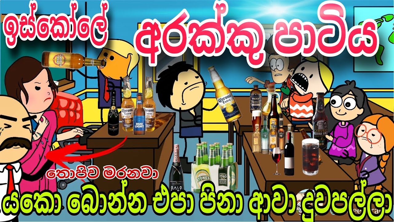 ඉස්කෝලේ හොරෙන් ගත්ත අරක්කු පාටිය | School  party 😂| chuti Buhuti full episode | sinhala school athal