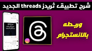 شرح تطبيق ثريدز الجديد وكيف ربطه بالانستجرام | شرح تطبيق threads