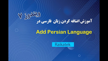 آموزش اضافه کردن زبان فارسی در ویندوز 7