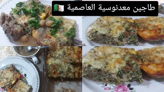 طاجين أو خبزة معدنوسية عاصمية،طبق قديم بزاف ,tajine persil une ancienne recette algérois🇩🇿🇩🇿😋😋