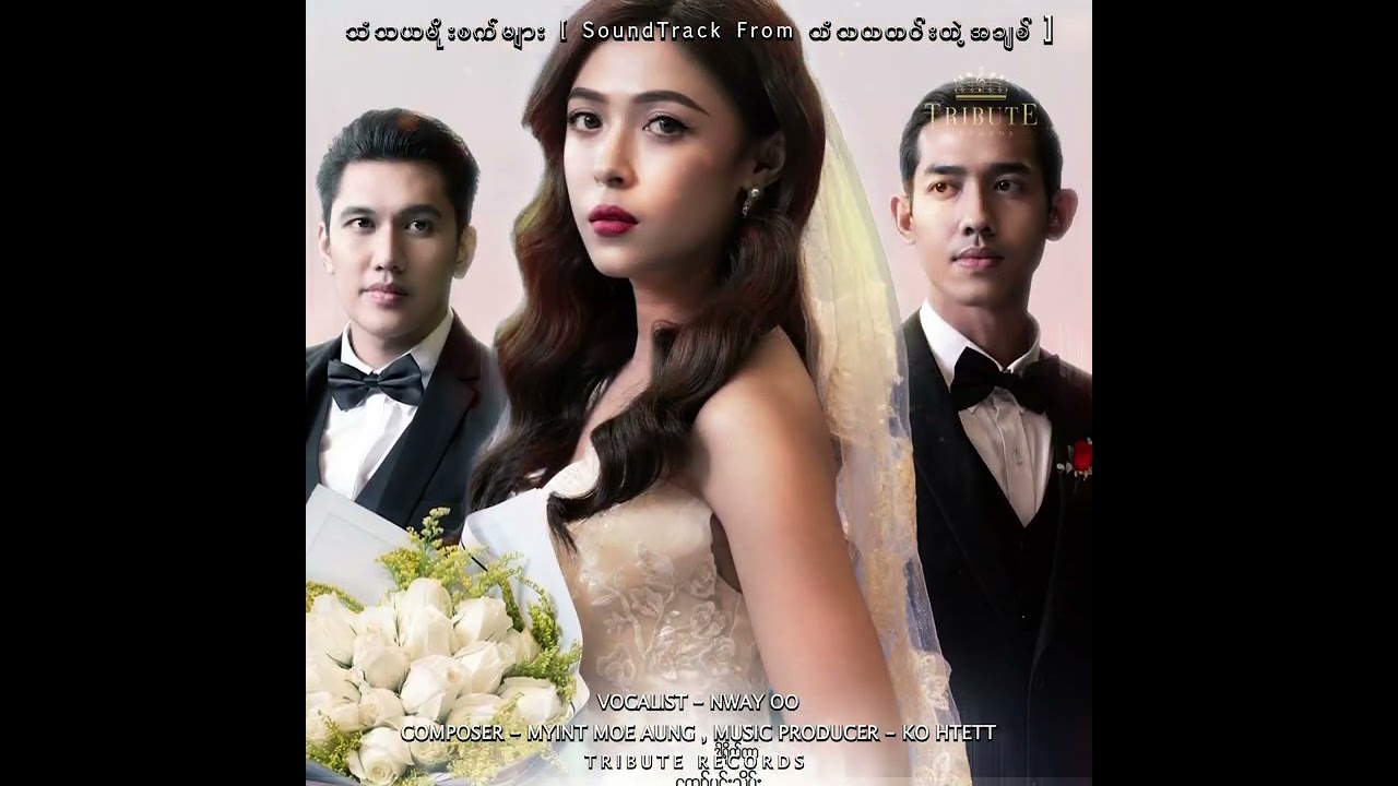သံသယမိုးစက်များ - Nway Oo [Original Soundtrack]