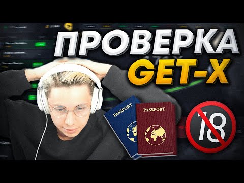 ПРОВЕРКА САЙТА GETX | ДЛЯ ВЫВОДА НУЖЕН ПАСПОРТ? ВСЕ ПРОБЛЕМЫ САЙТА ГЕТИКС