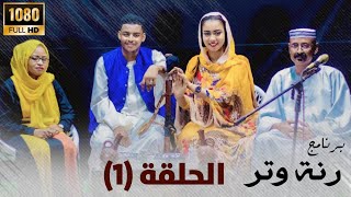 برنامج رنة وتر مع عبداللة اسماعيل ونسيبة العقيل الحلقة الأولى - رمضان 2023