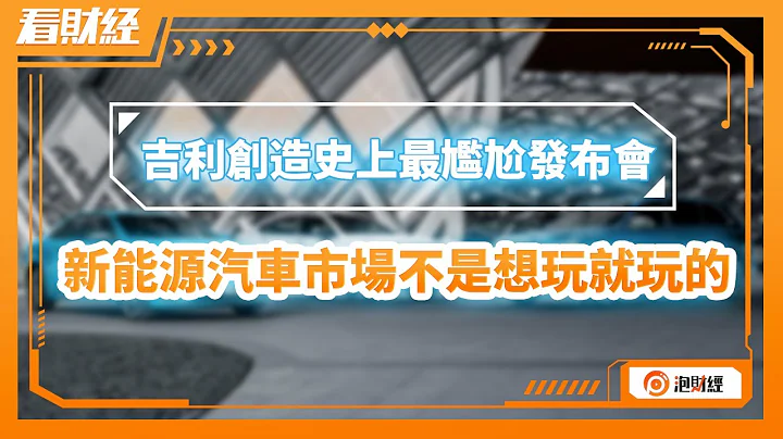 【看財經】吉利創造史上最尷尬發佈會，新能源汽車市場不是想玩就玩的｜#吉利汽車 #新能源汽車 #電動車汽車｜20230227 - 天天要聞