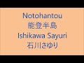 能登半島 Notohantou / 石川さゆり Ishikawa Sayuri Japanese enka song ( Lyrics )[ study Japanese ]