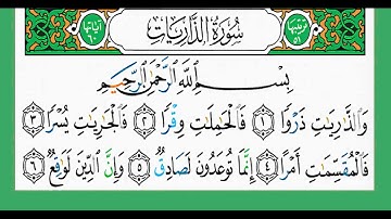 51-سورة الذاريات/القارئ الشيخ الزين محمد أحمد "alqari Sheikh Al-Zain Muhammad Ahmed