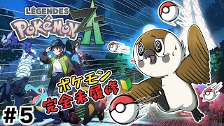 【レジェンズZA】ポケモン初挑戦🔰すずめが伝説の一歩へ！初見実況 #5【Pokémon LEGENDS Z-A】