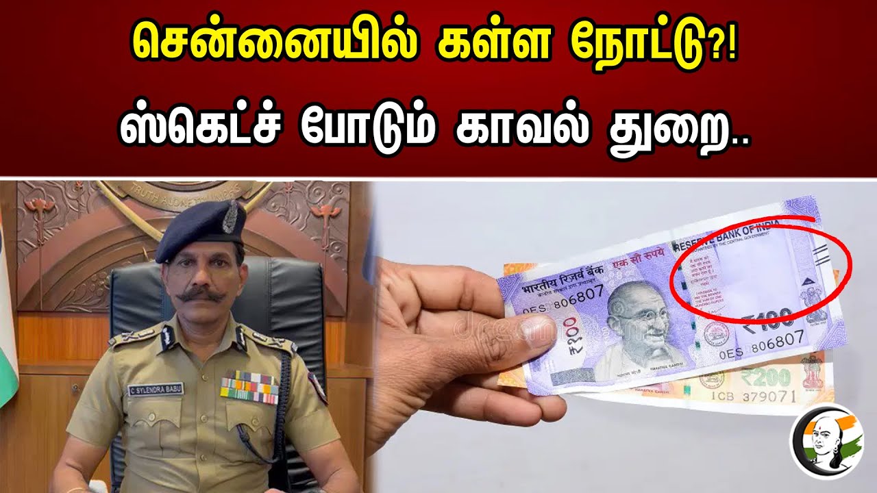 சென்னையில் கள்ள நோட்டு?! ஸ்கெட்ச் போடும் காவல் துறை.. | Counterfeit note in Chennai?! | Tnpolice