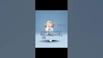 P6مابات اعطي ملابس و اكسسوارات مجانا 