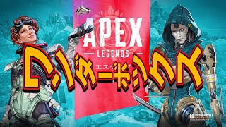 【#181 Apex】忙しい合間にエペ